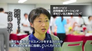 「総合リハビリ訪問看護ステーションが求めている人物像について」