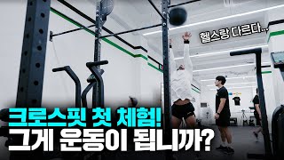 헬스매니아가 크로스핏 처음가면 꼭 겪는 일