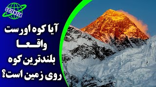 آیا کوه اورست واقعا بلندترین کوه روی زمین است؟