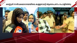 MSF പ്രവർത്തക കള്ളവോട്ട് ചെയ്യാൻ ശ്രമിച്ചെന്ന് SFI; ആരോപണം പൊളിഞ്ഞു! | Kannur University | MSF