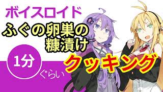 ボイスロイド1分ぐらいクッキング14 ふぐの卵巣の糠漬け【VOICEROID劇場】