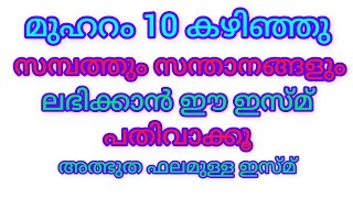 സമ്പത്തും സന്താനങ്ങളും ലഭിക്കാൻ ഈ ഇസ്മ് പതിവാക്കൂ #sajiddhaeകൈനിറയെ പണം വന്നു ചേരും #sajiddhae #2023