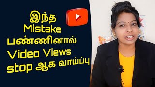 Youtubers don't do this mistake tamil / Videos may stop getting views /YouTube tips tamil