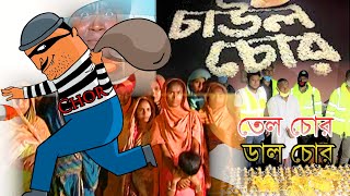 চাল চোর | Chal Chor| চোর | Chor | Latest Bangla Songs 2020