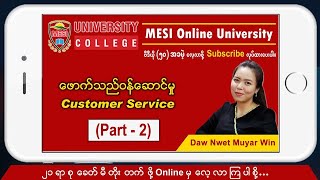 Customer Service Part 2 (ယခု Video ကြည့်ပြီးပါက Yes Done ဟု Comment ပေးခဲ့ပါ)