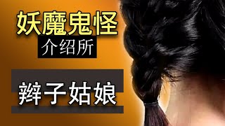 【 Youtube 怪谈 】 没有面孔的辫子姑娘 香港都市传说 2021 | 可怕 2021 | 恐怖故事 2021 | 妖白哥 妖魔鬼怪