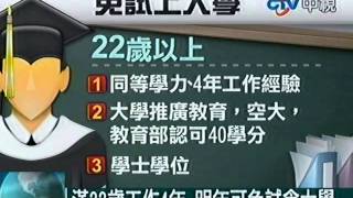 滿22歲工作4年 明年可免試念大學