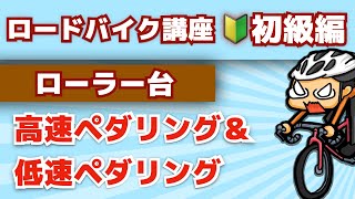 低速ペダリングと高速ペダリングがローラー台トレーニングでおすすめ【ロードバイク講座】初級編