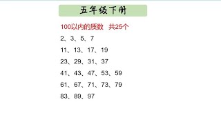 五年级下册质数 #五年级数学 #数学题 #每日一题 #质数