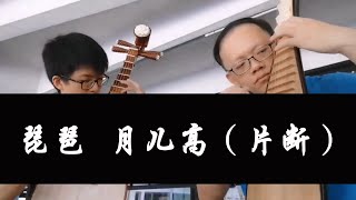 Pipa Ensemble - The Cresting Moon 琵琶 - 月儿高