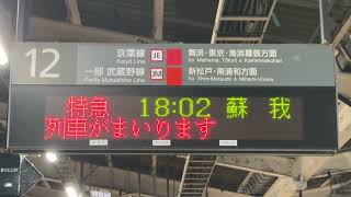 【西船橋駅で聞ける「蘇我」行】 E653系（国鉄色）青の絶景ネモフィラ号 常磐線発武蔵野線経由京葉線直通特急蘇我行 ATOS接近放送@西船橋