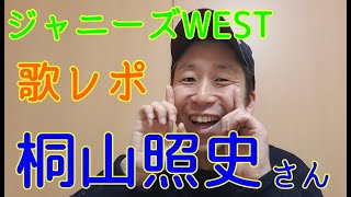 【歌レポ】ジャニーズWEST 桐山照史さんの歌声をボイストレーナーが詳しく解説させていただきます！！