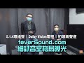 feverSound.com 細試音室格局曝光｜5.1.4 環繞聲＋Dolby Vision 電視 + 初燒兩聲道｜Room Tour｜國仁 + 艾域介紹｜自選字幕