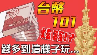 【台幣101】炫富啦!? 居然錢多到這樣子玩...