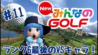 NewみんなのGOLF #11 ランク6最後のVSキャラ！