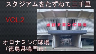 スタジアムをたずねて三千里　VOL.2　オロナミンC球場