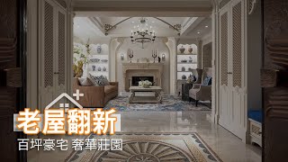 百坪豪宅老屋翻新 上帝恩典奢華莊園｜摩登雅舍室內裝修設計-王思文x汪忠錠｜幸福空間