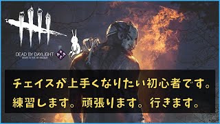 【DBD】ひたすらチェイスの練習します！【参加自由】【鯖】【サバイバー】