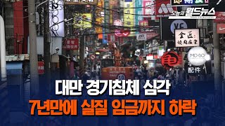 대만 경기침체 심각.. 7년만에 실질 임금까지 하락 / OBS 오늘의 월드뉴스