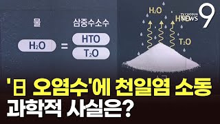 日 오염수에 '천일염 소동'…과학적 사실은? [따져보니]