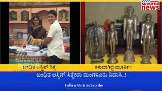 New Twist To Jain Statue Sale In Mangaluru | ಜೈನ ಮೂರ್ತಿ ಮಾರಾಟ ಯತ್ನಕ್ಕೆ ಹೊಸ ಟ್ವಿಸ್ಟ್