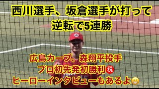 広島カープ、森翔平投手プロ初先発初勝利、西川選手坂倉選手が打って逆転で5連勝in バンテリンドーム（2022年9月7日)