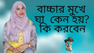 বাচ্চার মুখে ঘা কেন হয়, কি করবেন? Nutritionist Aysha Siddika | Kids and Mom