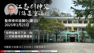 2025.01.25 聖保祿宗徒歸化（慶日） 江志釗神父 講道重温系列 「你們往普天下去，向一切受造物宣傳福音。」