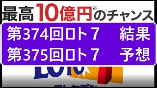 第374回ロト７結果第375回ロト７予想 当選実績掲載