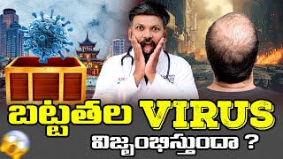 #AskDrJohnWatts | BALDNESS VIRUS విజృంభిస్తుందా ? | Hair Specialist Explains