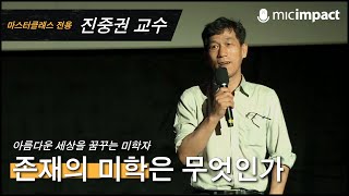 [GMC풀강연] 존재의 미학은 무엇인가 - 진중권 교수