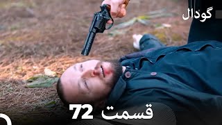 گودال قسمت 72 (Dooble Farsi)