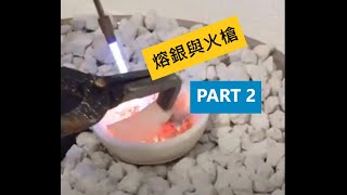 【銀飾製作的基礎】單元2 熔銀與火槍Part2