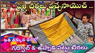 అతి తక్కువధరల్లో పెళ్ళిళ్ళకు అద్భుతమైన గద్వాల్ \u0026 ఉప్పాడ పట్టుచీరలు  #Gadwal #Uppada #Pattu #Sarees