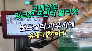 밴드실러 파우치 포장에 유통기한 마킹, 잉크젯 마킹기 ｜멀티마킹시스템