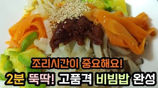 2분 뚝딱! 고급진 비빔밥 레시피(간편해요)