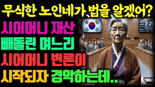 [인생사연, 노후사연] 시어머니 재산 빼돌린 아들 며느리, 법정에서 시어머니의 변론이 시작되자 경악하는데, 어머님이 변호사였다고?