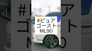 【前面フル発色】ローズゴースト＆ピュアゴーストML90 #shorts