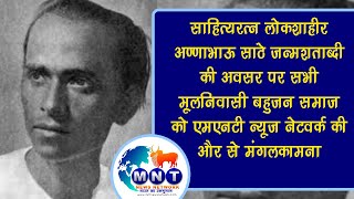 साहित्यरत्न लोकशाहीर अण्णाभाऊ साठे जन्मशताब्दी की अवसर पर मंगलकामना |