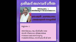 ശ്രീമദ് ഭഗവദ് ഗീത , അദ്ധ്യായം 1 അർജ്ജുന വിഷാദയോഗം, ശ്ലോകം - 7, കണ്ടമംഗലം പരമേശ്വരൻ നമ്പൂതിരി