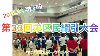 2021/12/5 第33回 栄区民綱引大会 港南スポーツセンター