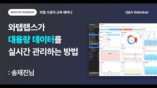 [웨비나] 와탭랩스가 대용량 데이터를 관리하는 노하우