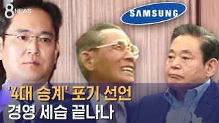 '4대 승계' 포기 선언…삼성 경영 세습 끝나나 / SBS