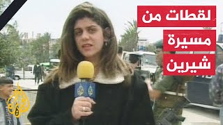 وداعا.. الزميلة شيرين أبو عاقلة