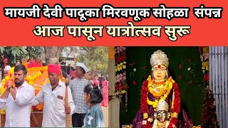 Pachora| माहिजी येथे देवी पादूका पालखी मिरवणूक उत्साहात संपन्न;आज पासून यात्रोत्सव सुरू..