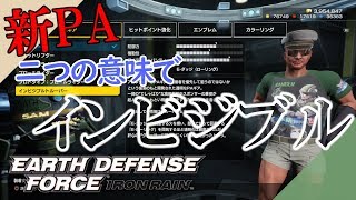 【EDF:IR】新PAギア「インビジブルトルーパー」の性能検証【DLC】