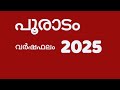 പൂരാടം നക്ഷത്രം 2025 വർഷഫലം