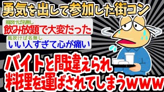 【バカ】「えっ、きみ新しいバイトの子じゃないの！？」→誰よりも笑いを取ったイッチの行動が凄いｗｗｗｗ【2ch面白いスレ】