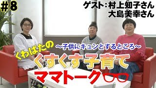 【ゲスト:森三中】第８回くすくす子育てママトーク〜子供にキュンとする所〜【育児】