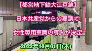 【#大江戸線 #女性専用車両 ⑤】#日本共産党 からの要求で #女性専用車 の導入が決定